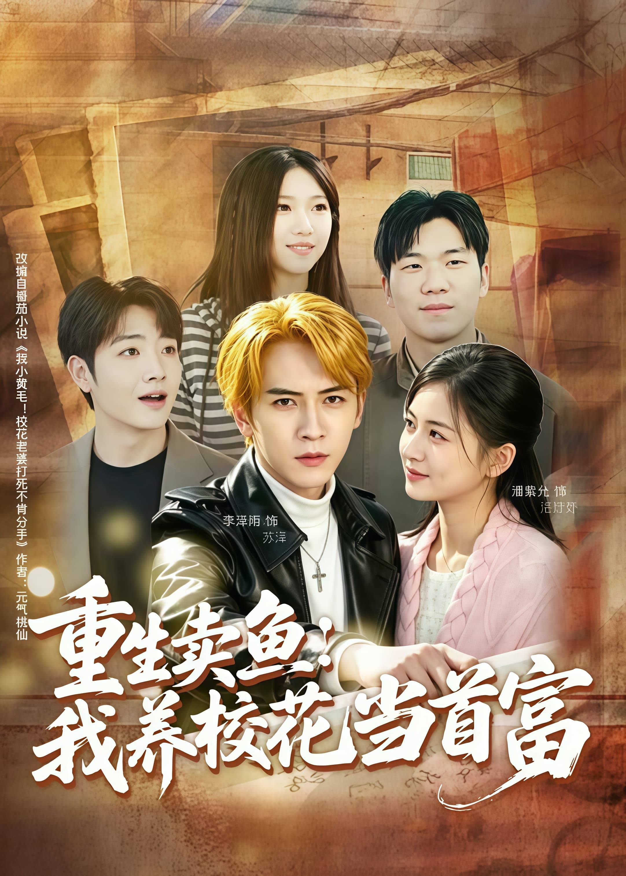 重生卖鱼:我养校花当首富海报
