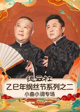 德云社乙巳年纲丝节系列之二小曲小调专场海报