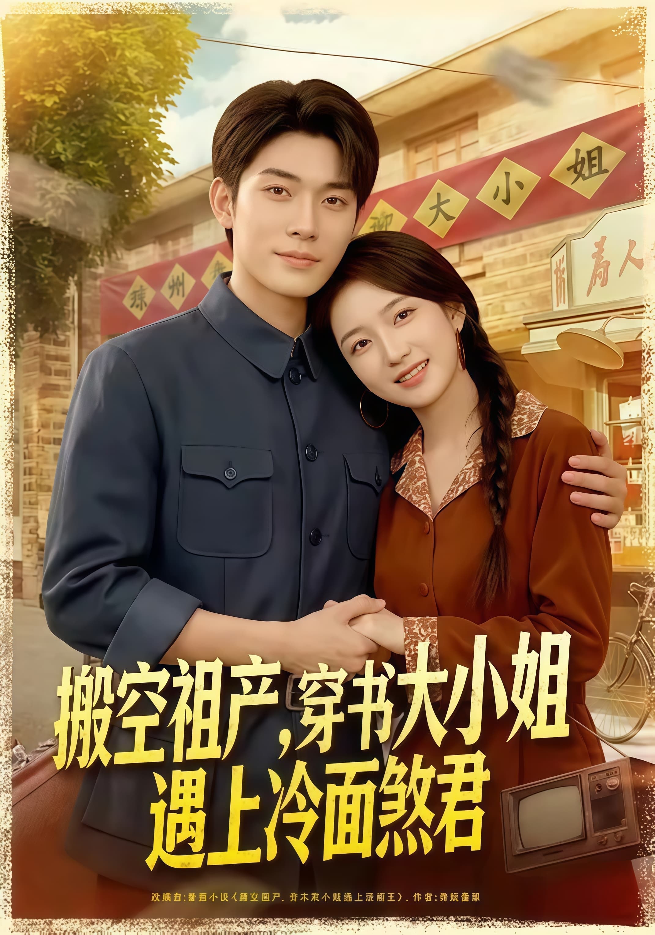 搬空祖产,穿书大小姐遇上冷面煞君海报