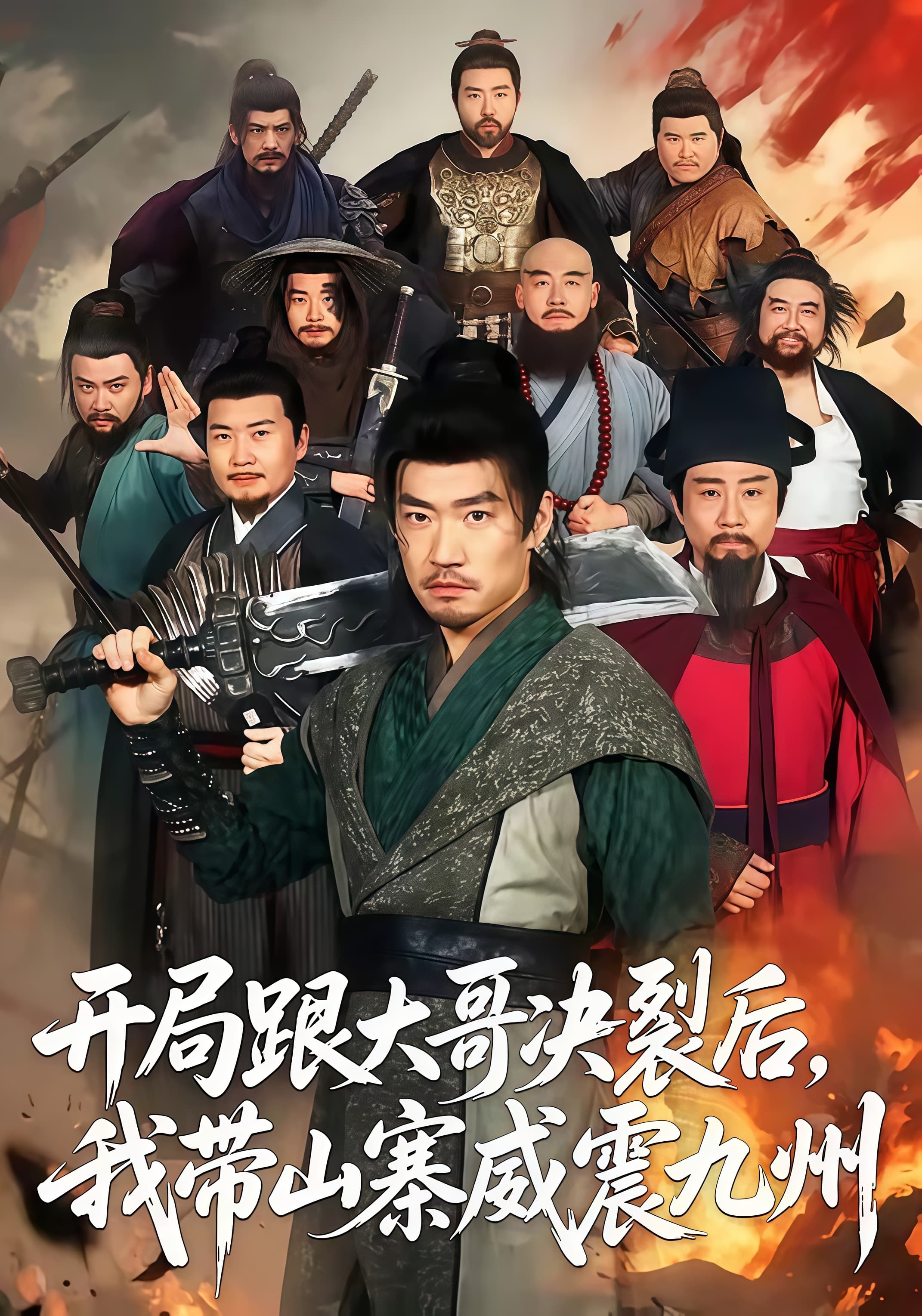 开局跟大哥决裂后,我带山寨威震九州海报