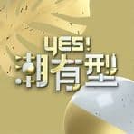 Yes!潮有型海报