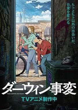 达尔文事变海报