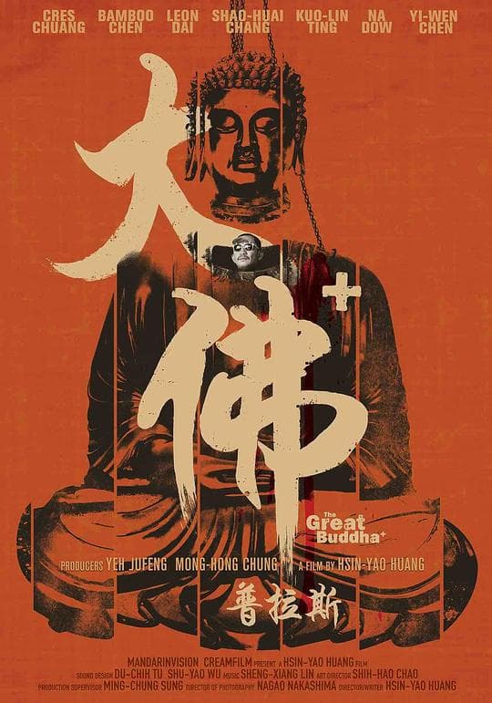 大佛普拉斯海报