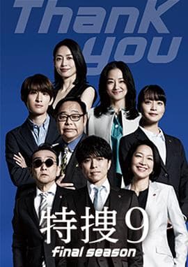 特搜9 最终季海报