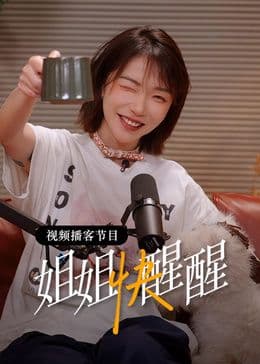 姐姐快醒醒海报