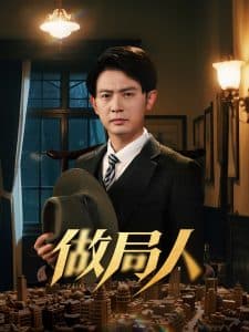 做局人海报