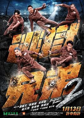 逃狱兄弟2 (粤语版)海报